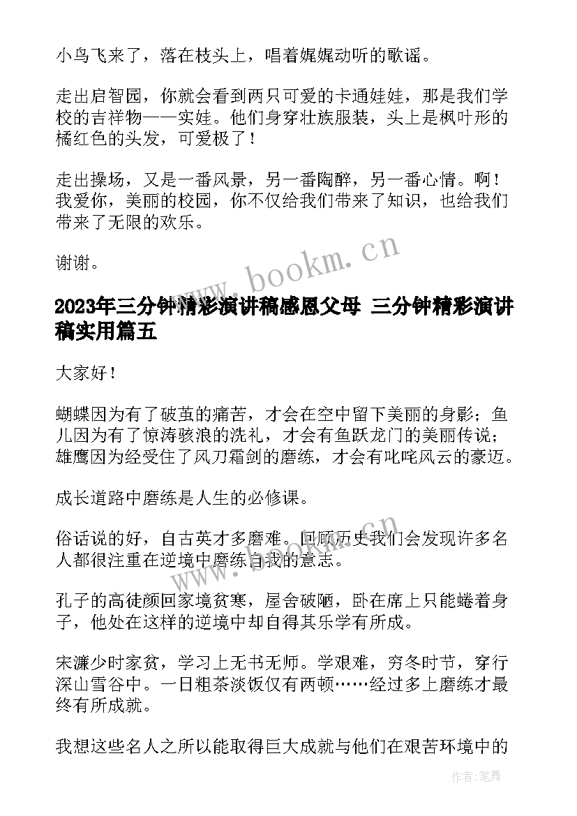 三分钟精彩演讲稿感恩父母 三分钟精彩演讲稿(优秀8篇)