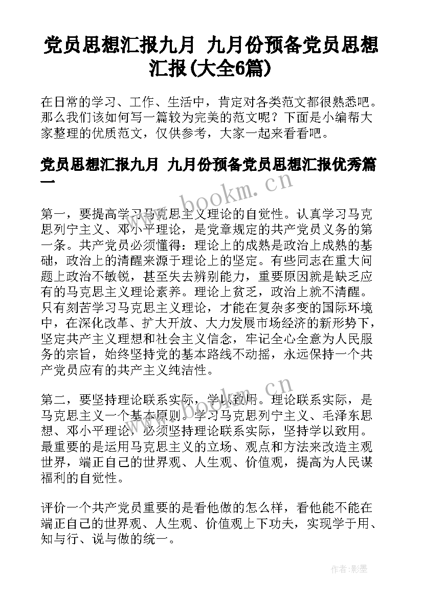 党员思想汇报九月 九月份预备党员思想汇报(大全6篇)