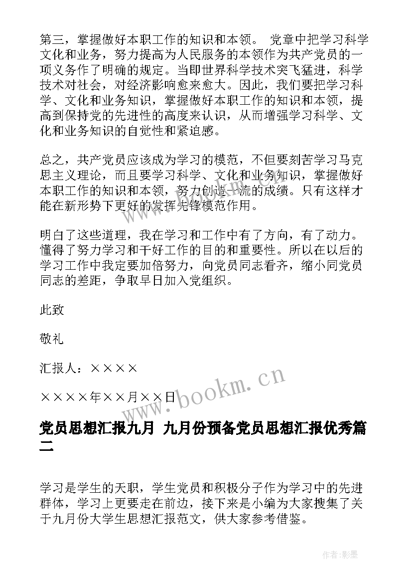 党员思想汇报九月 九月份预备党员思想汇报(大全6篇)