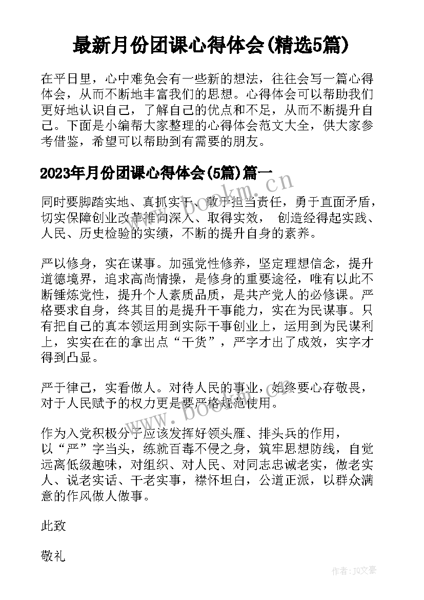 最新月份团课心得体会(精选5篇)