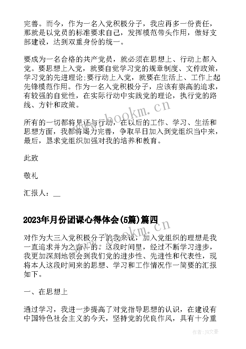 最新月份团课心得体会(精选5篇)