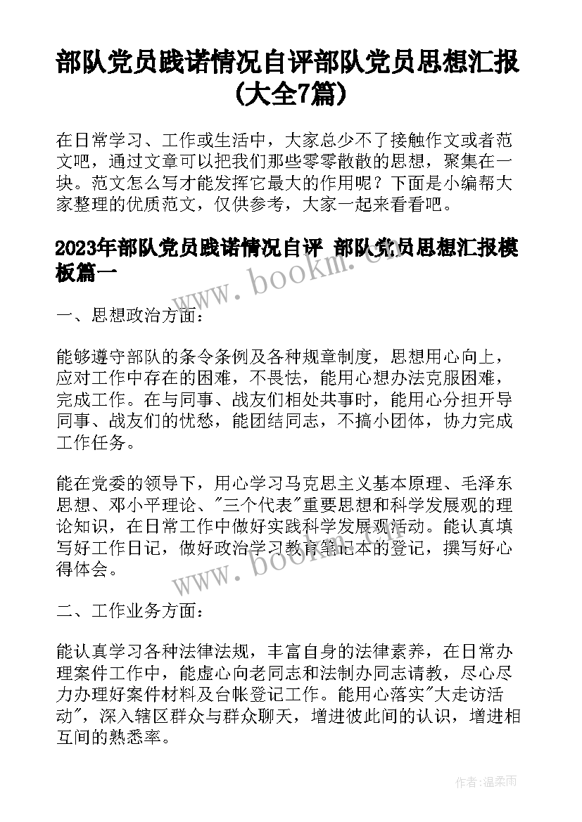 部队党员践诺情况自评 部队党员思想汇报(大全7篇)