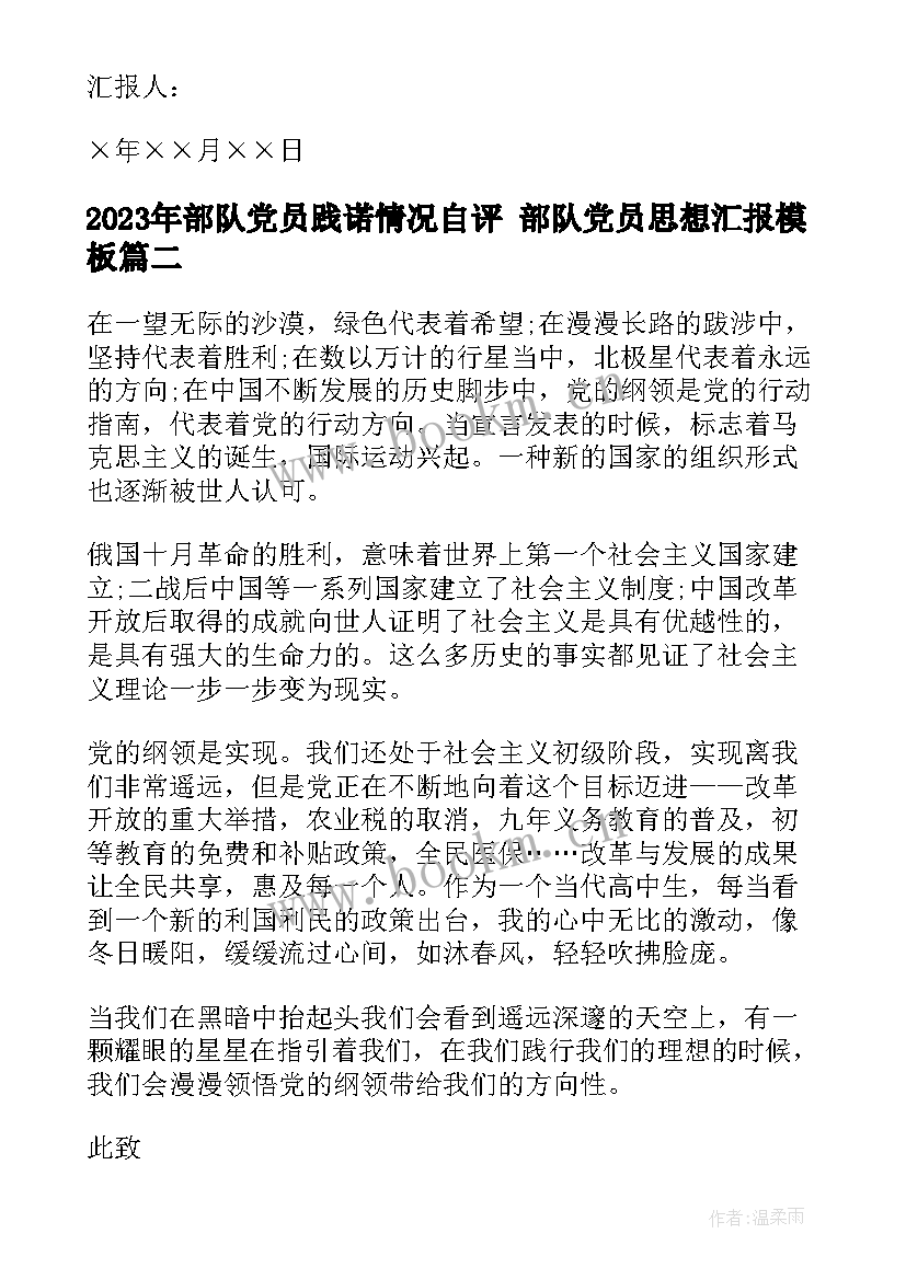 部队党员践诺情况自评 部队党员思想汇报(大全7篇)