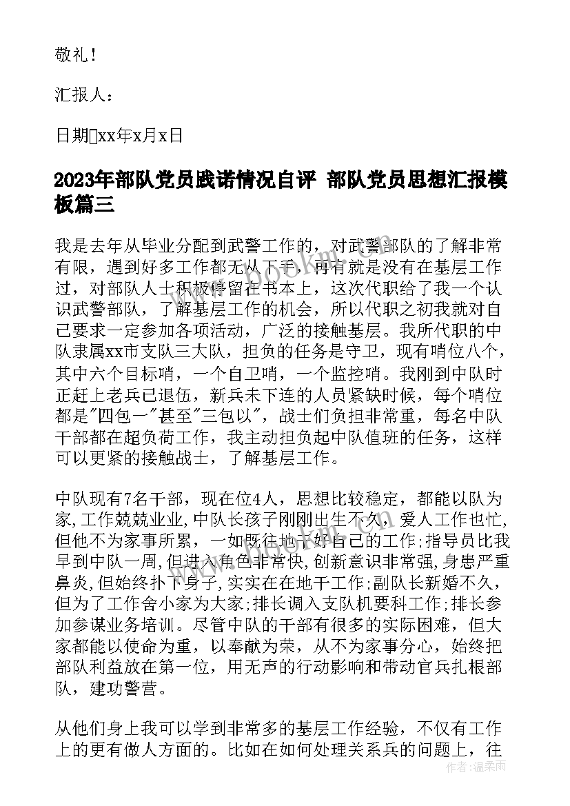 部队党员践诺情况自评 部队党员思想汇报(大全7篇)