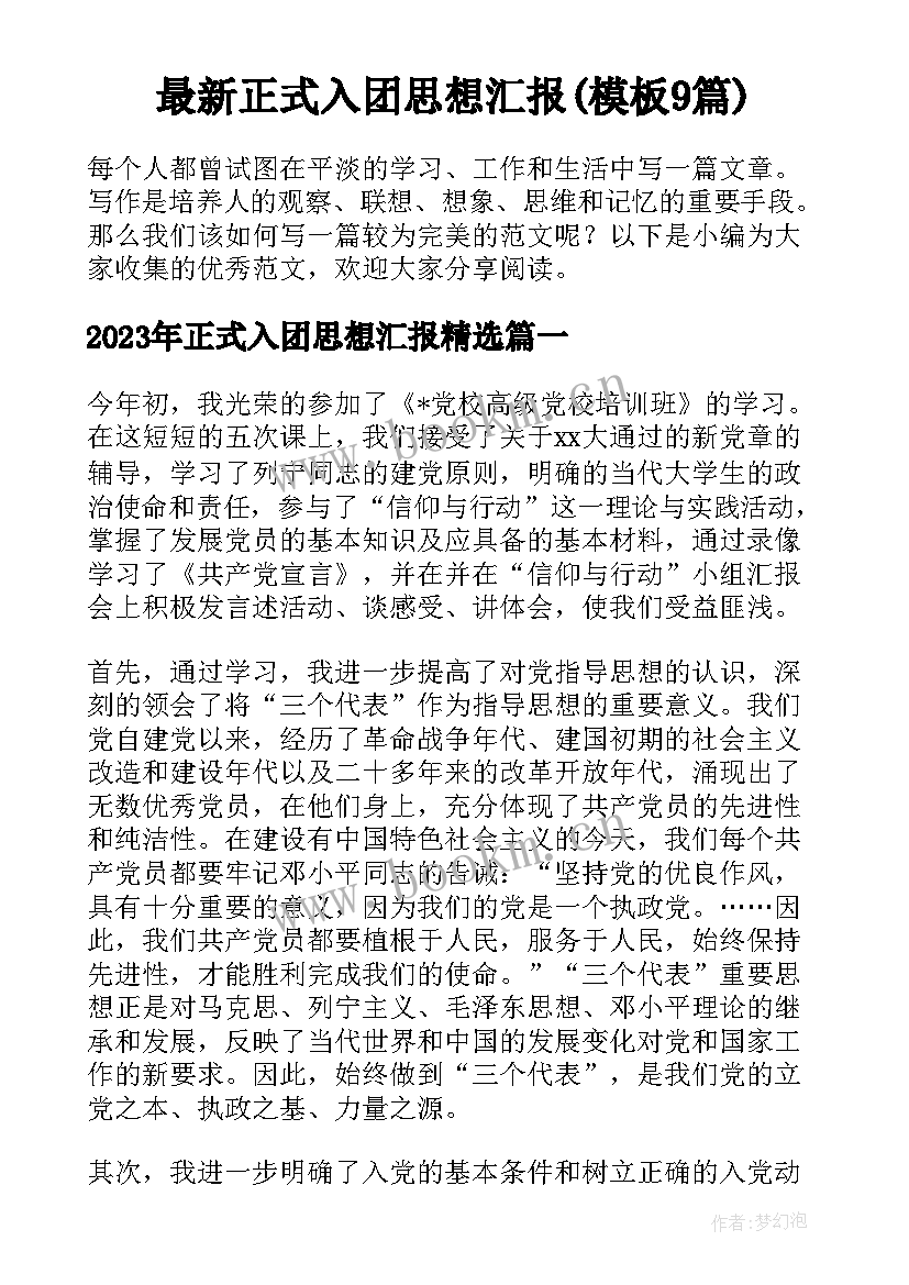 最新正式入团思想汇报(模板9篇)