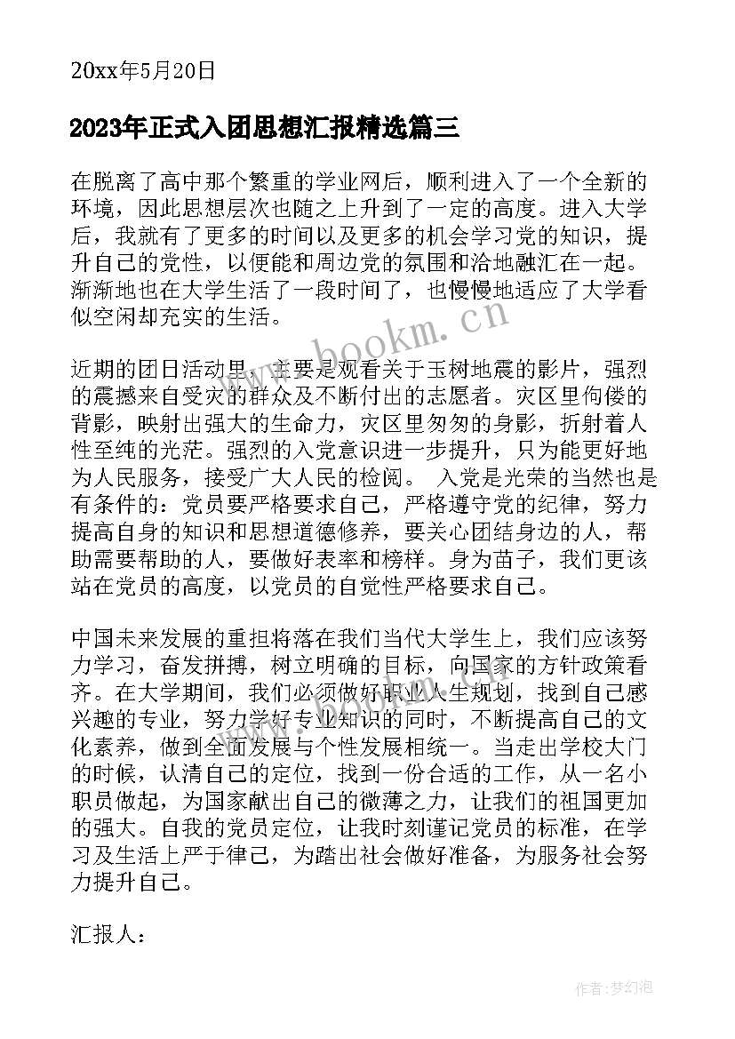 最新正式入团思想汇报(模板9篇)