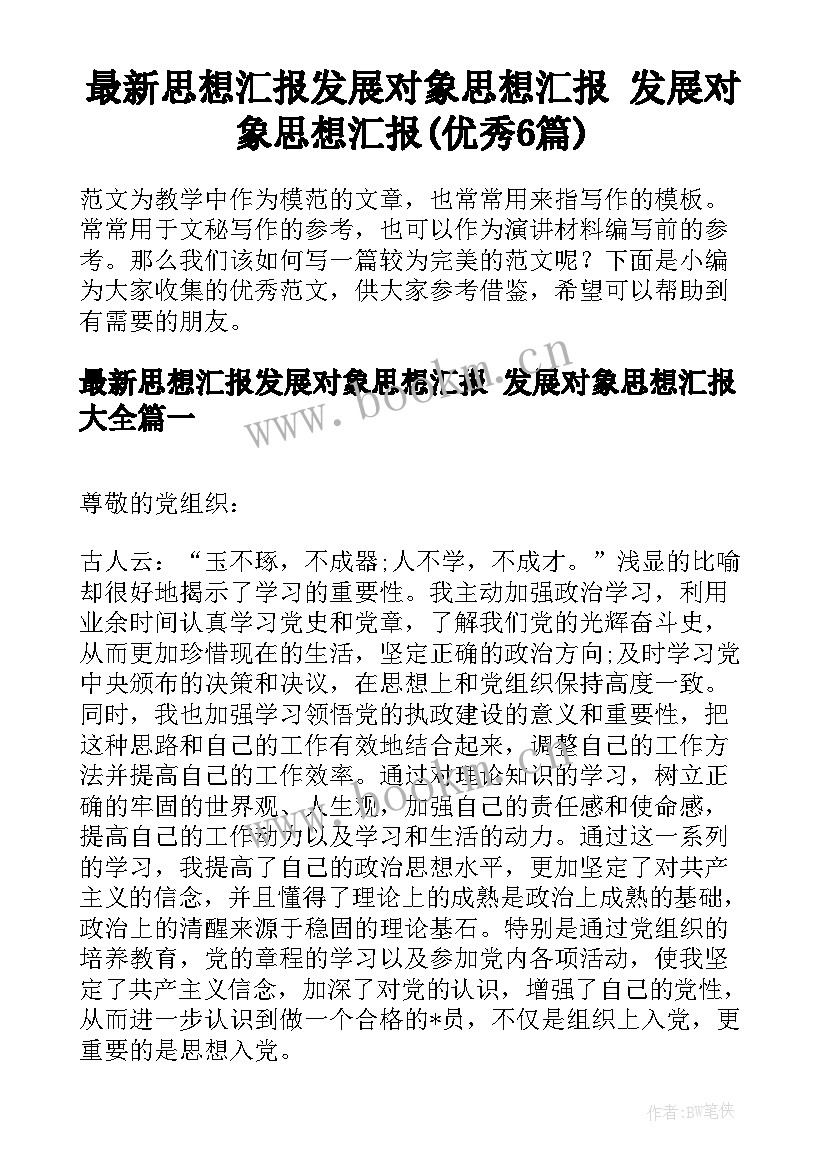 最新思想汇报发展对象思想汇报 发展对象思想汇报(优秀6篇)