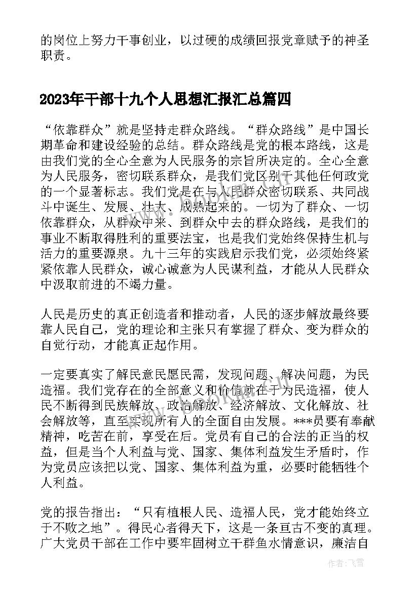 最新干部十九个人思想汇报(大全5篇)