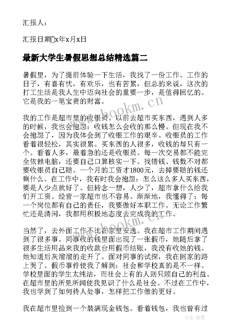 大学生暑假思想总结(汇总5篇)