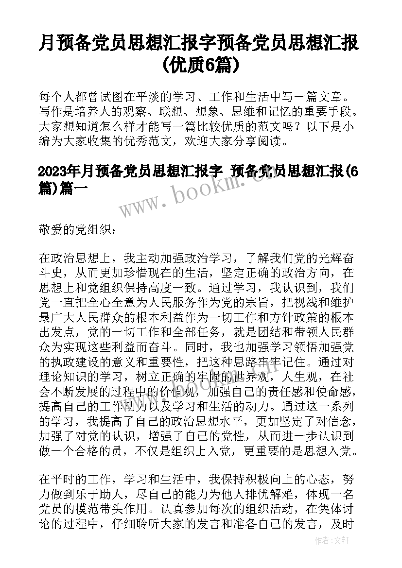 月预备党员思想汇报字 预备党员思想汇报(优质6篇)