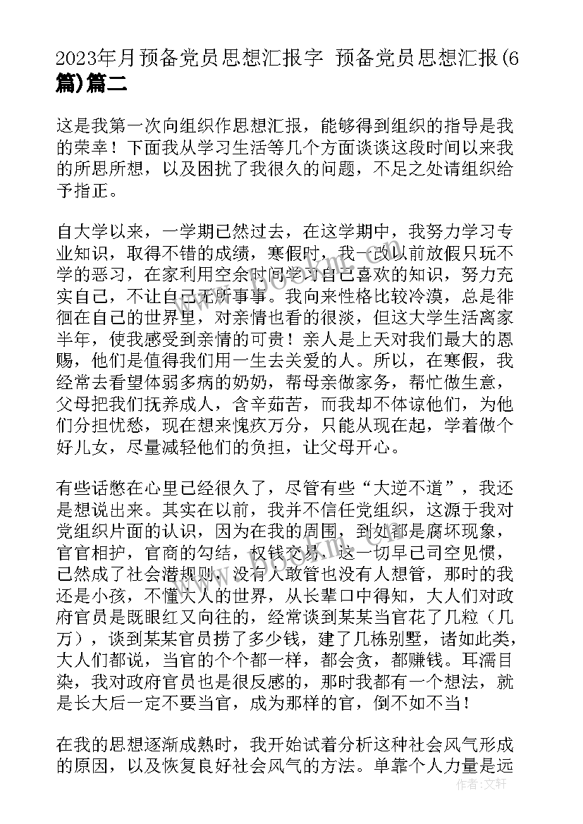 月预备党员思想汇报字 预备党员思想汇报(优质6篇)