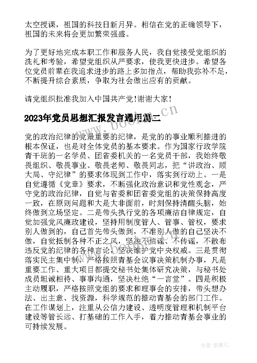 2023年党员思想汇报发言(通用5篇)