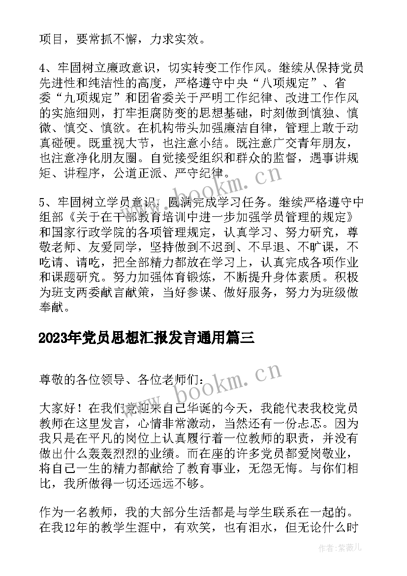 2023年党员思想汇报发言(通用5篇)