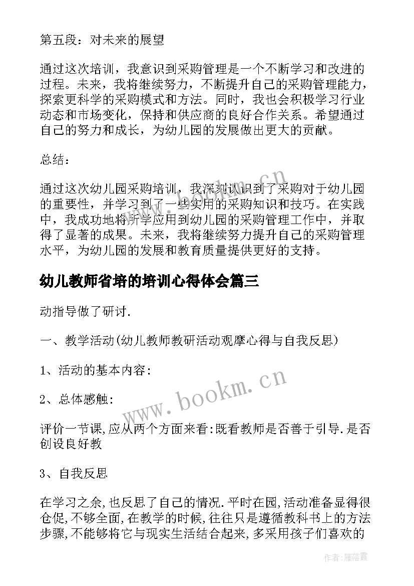 最新幼儿教师省培的培训心得体会 幼儿园培训心得体会(大全10篇)