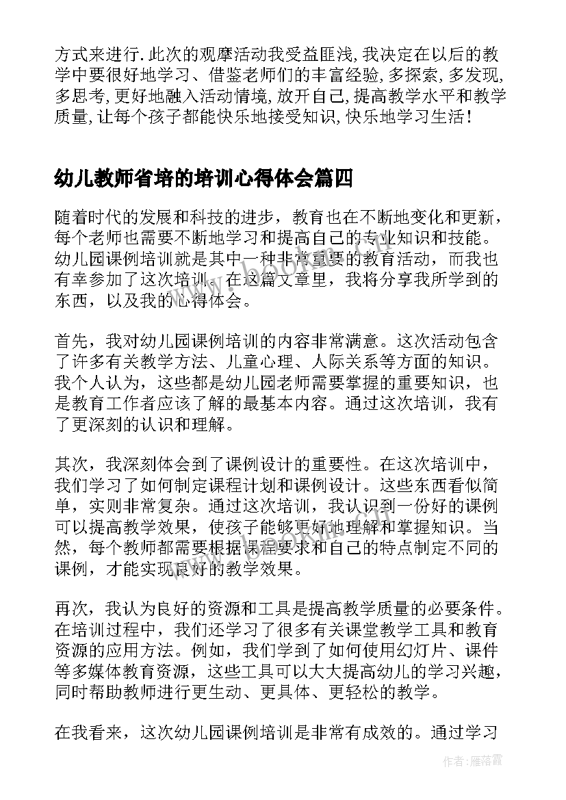 最新幼儿教师省培的培训心得体会 幼儿园培训心得体会(大全10篇)