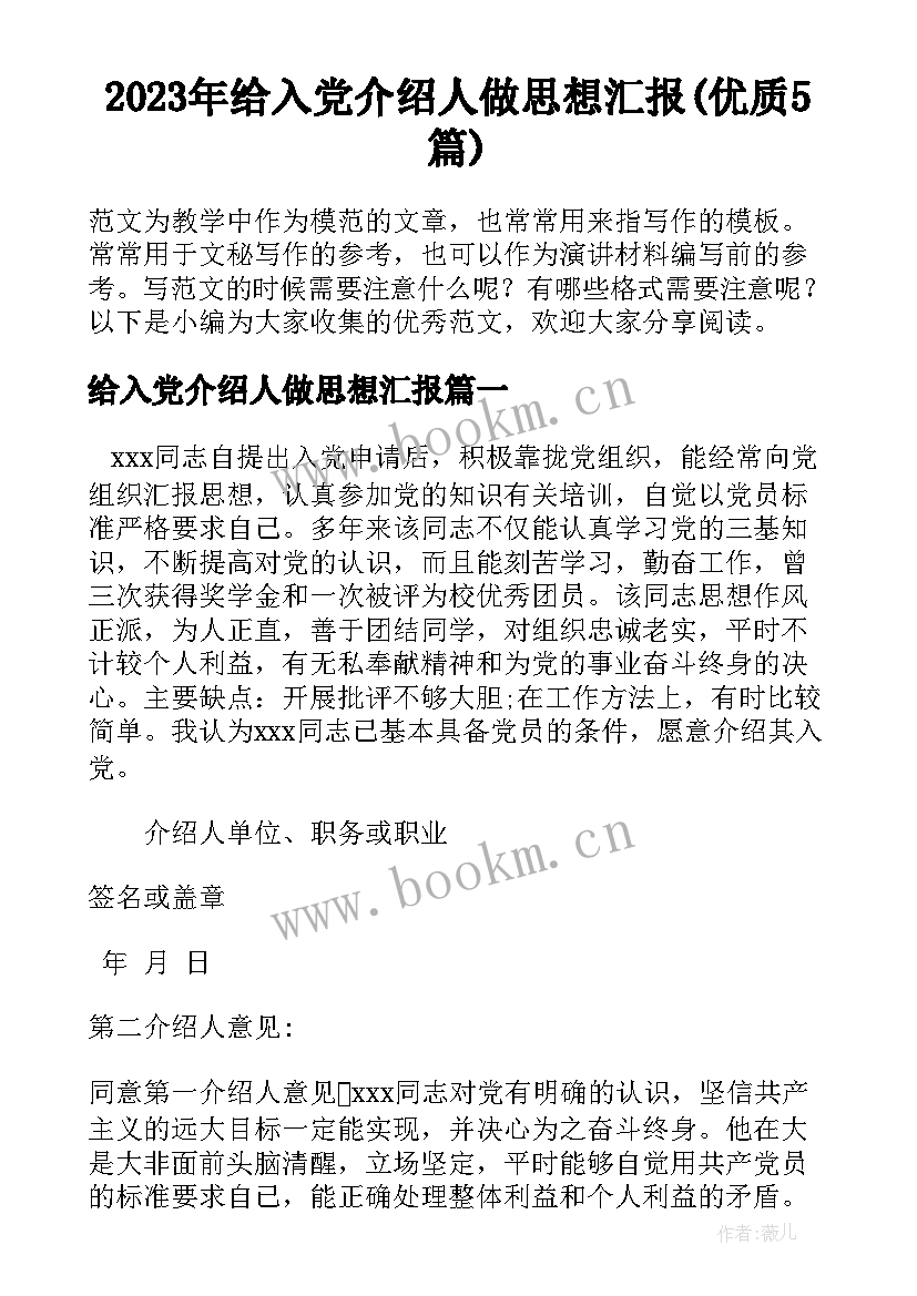 2023年给入党介绍人做思想汇报(优质5篇)