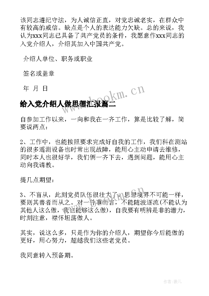 2023年给入党介绍人做思想汇报(优质5篇)