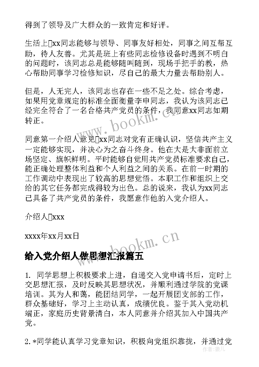 2023年给入党介绍人做思想汇报(优质5篇)