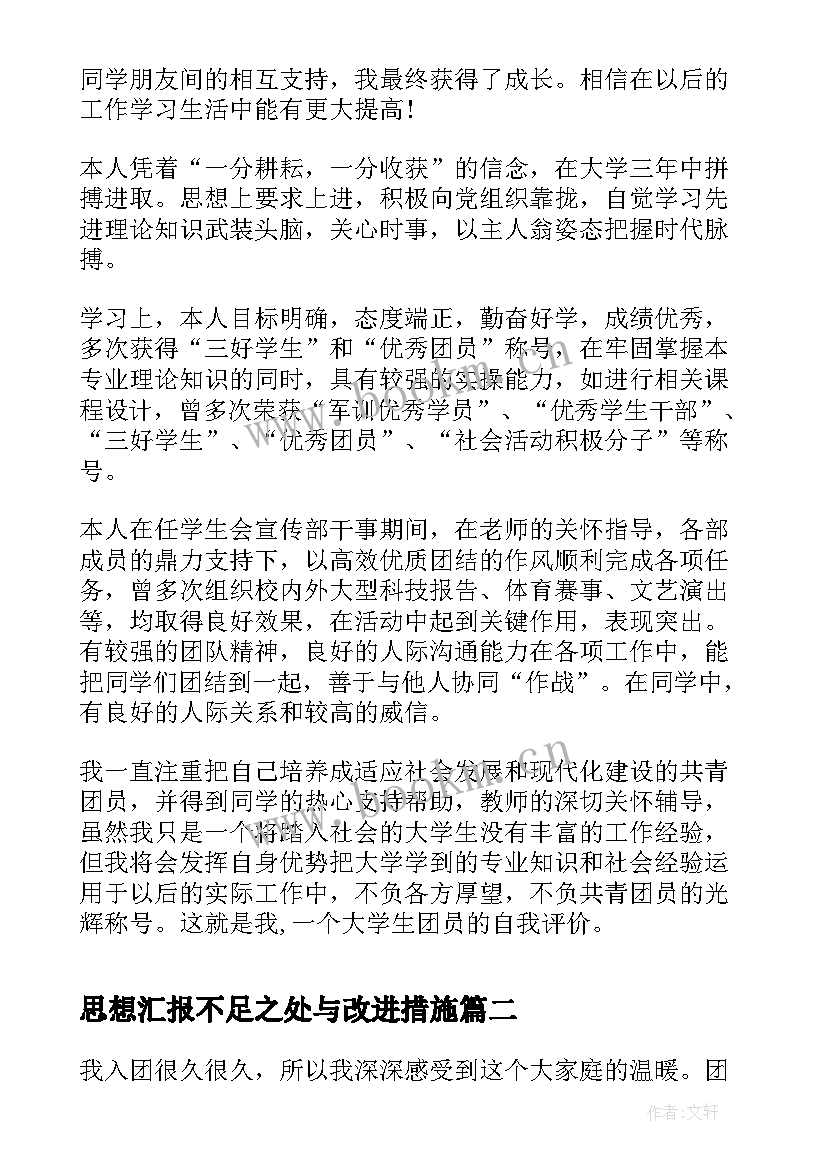 思想汇报不足之处与改进措施 团员自我评价团员思想汇报(实用5篇)