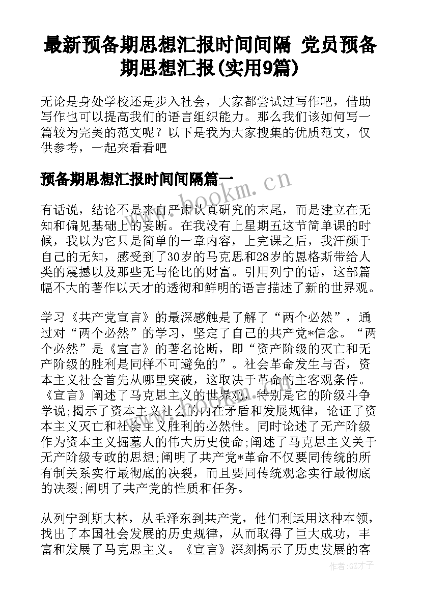 最新预备期思想汇报时间间隔 党员预备期思想汇报(实用9篇)