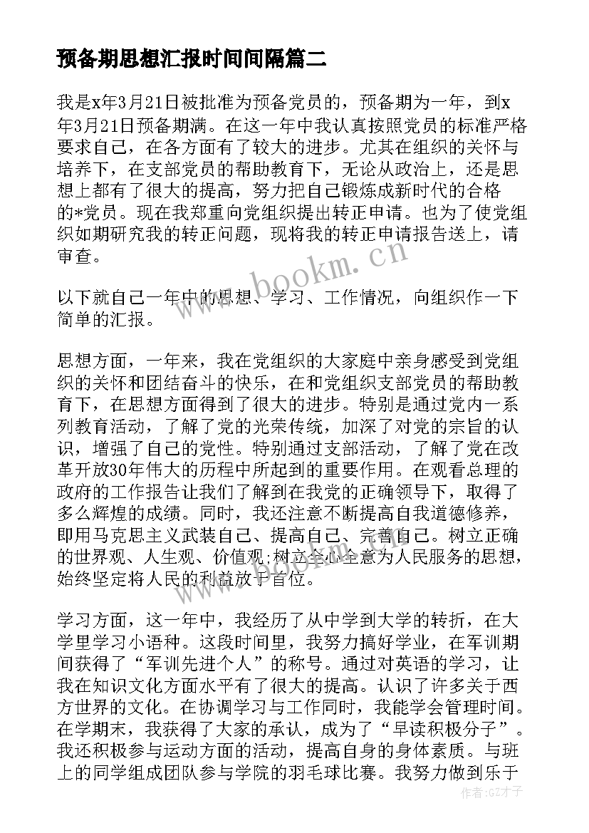 最新预备期思想汇报时间间隔 党员预备期思想汇报(实用9篇)