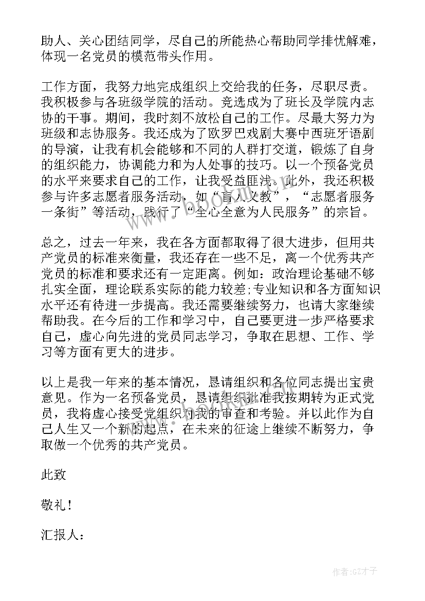 最新预备期思想汇报时间间隔 党员预备期思想汇报(实用9篇)