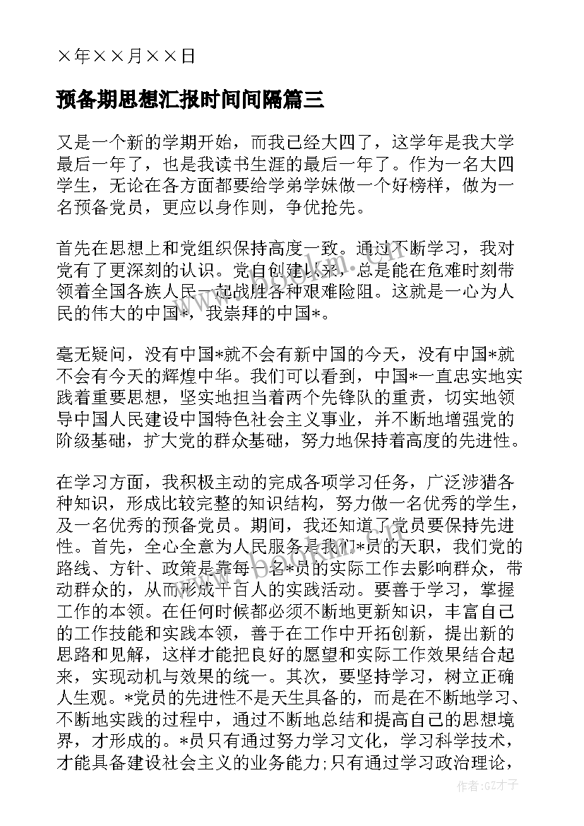 最新预备期思想汇报时间间隔 党员预备期思想汇报(实用9篇)