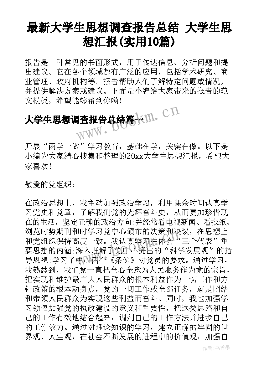 最新大学生思想调查报告总结 大学生思想汇报(实用10篇)