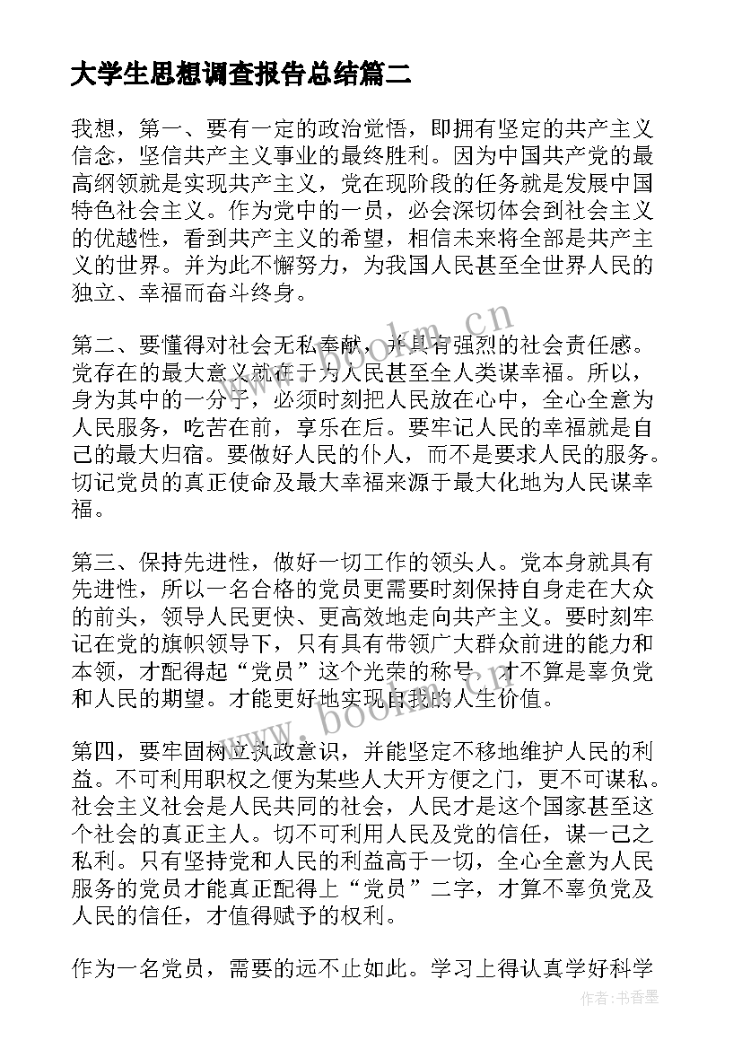 最新大学生思想调查报告总结 大学生思想汇报(实用10篇)