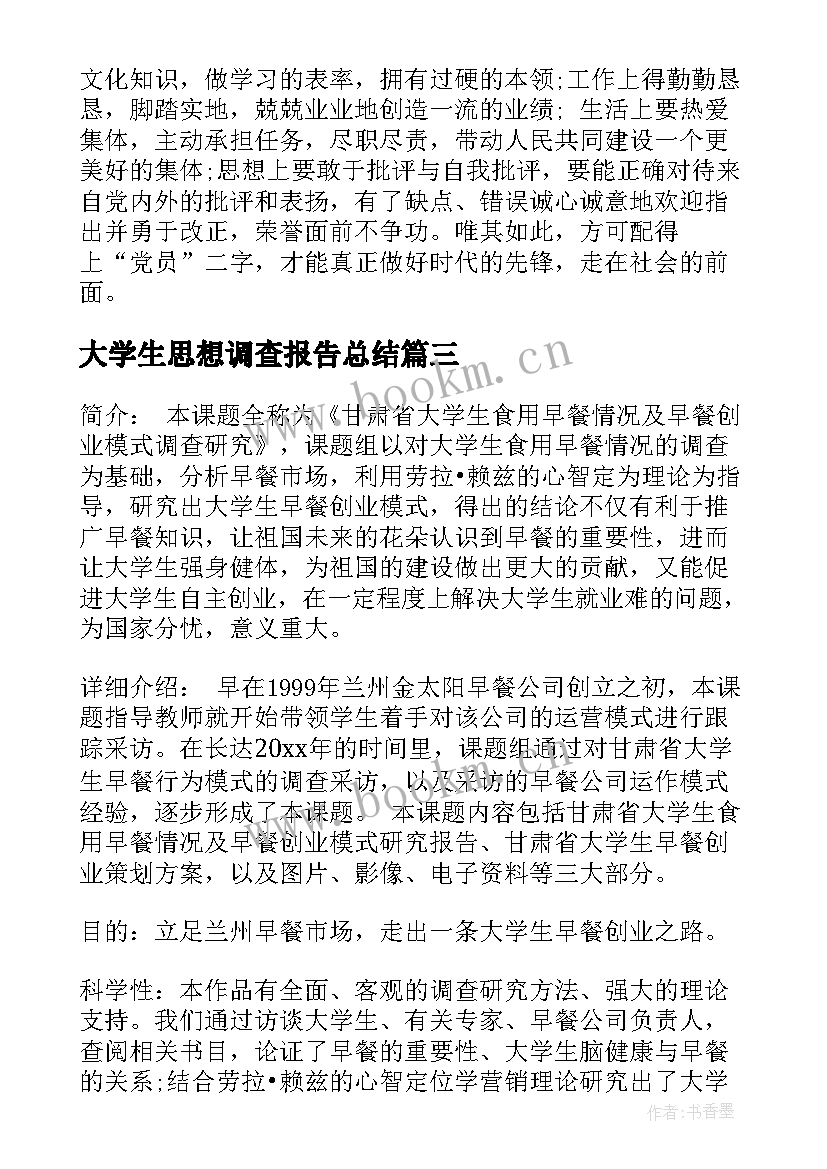 最新大学生思想调查报告总结 大学生思想汇报(实用10篇)