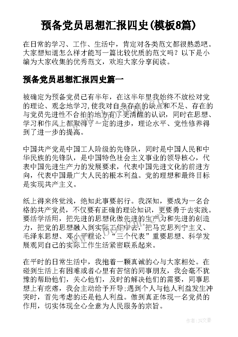 预备党员思想汇报四史(模板8篇)