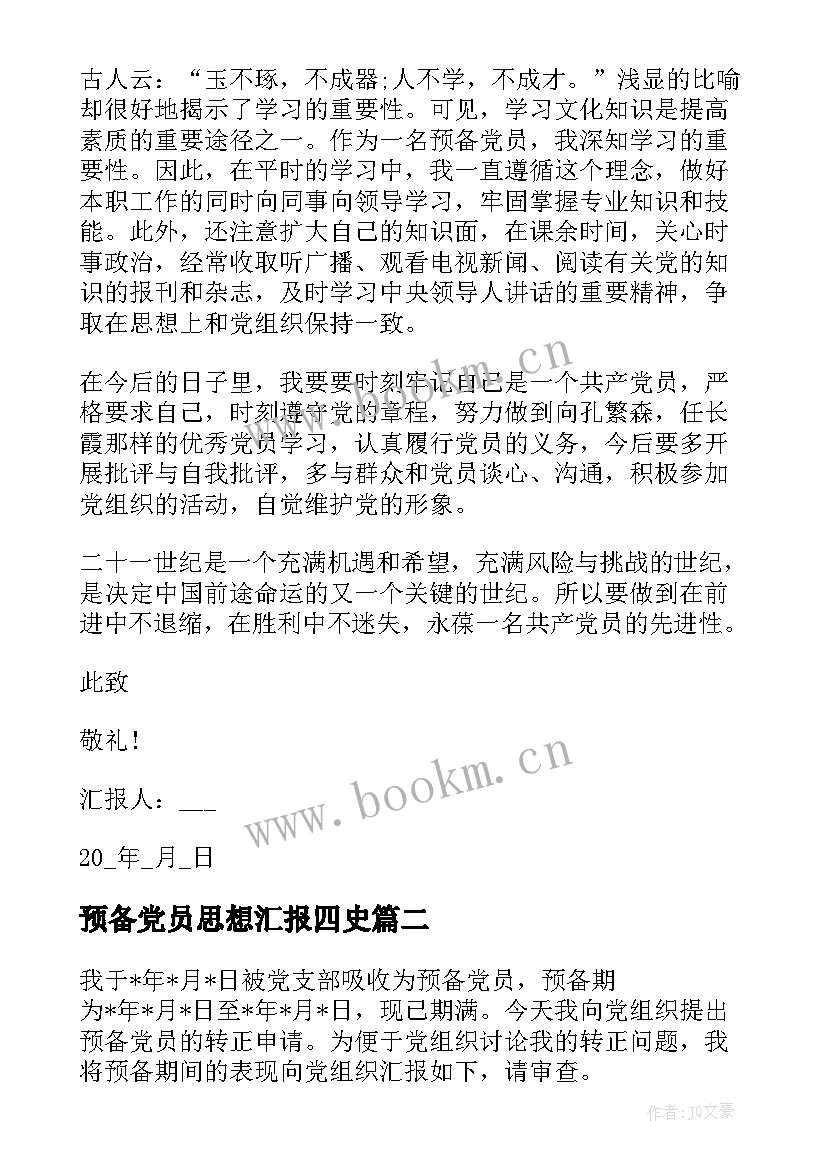 预备党员思想汇报四史(模板8篇)