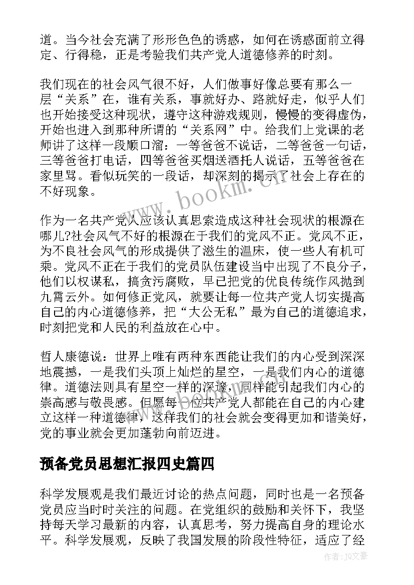 预备党员思想汇报四史(模板8篇)