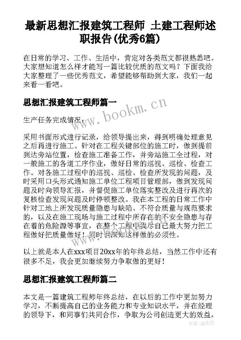 最新思想汇报建筑工程师 土建工程师述职报告(优秀6篇)