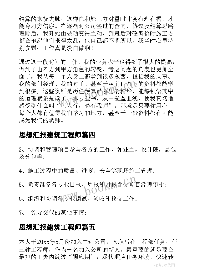 最新思想汇报建筑工程师 土建工程师述职报告(优秀6篇)