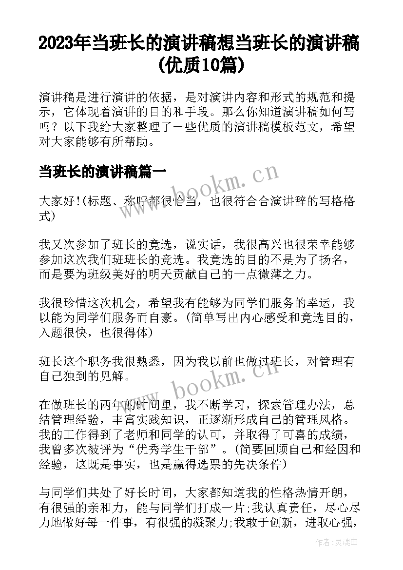 2023年当班长的演讲稿 想当班长的演讲稿(优质10篇)