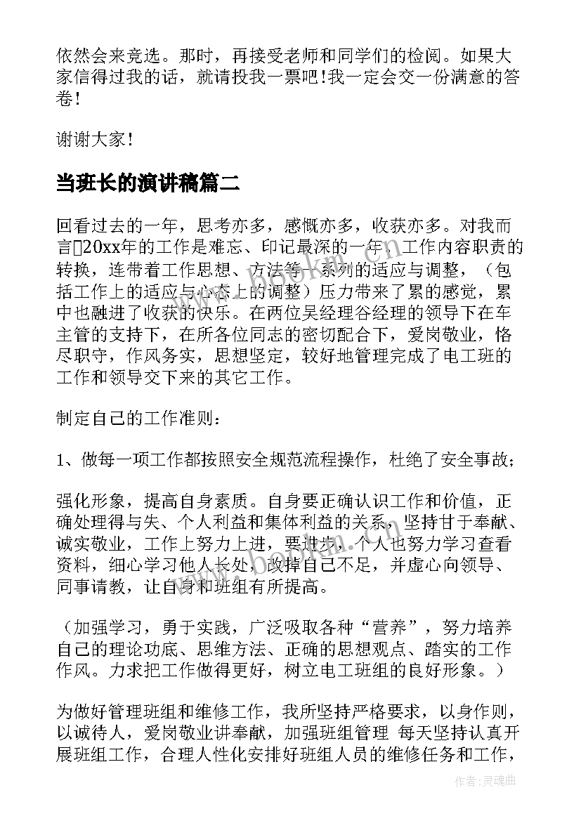 2023年当班长的演讲稿 想当班长的演讲稿(优质10篇)