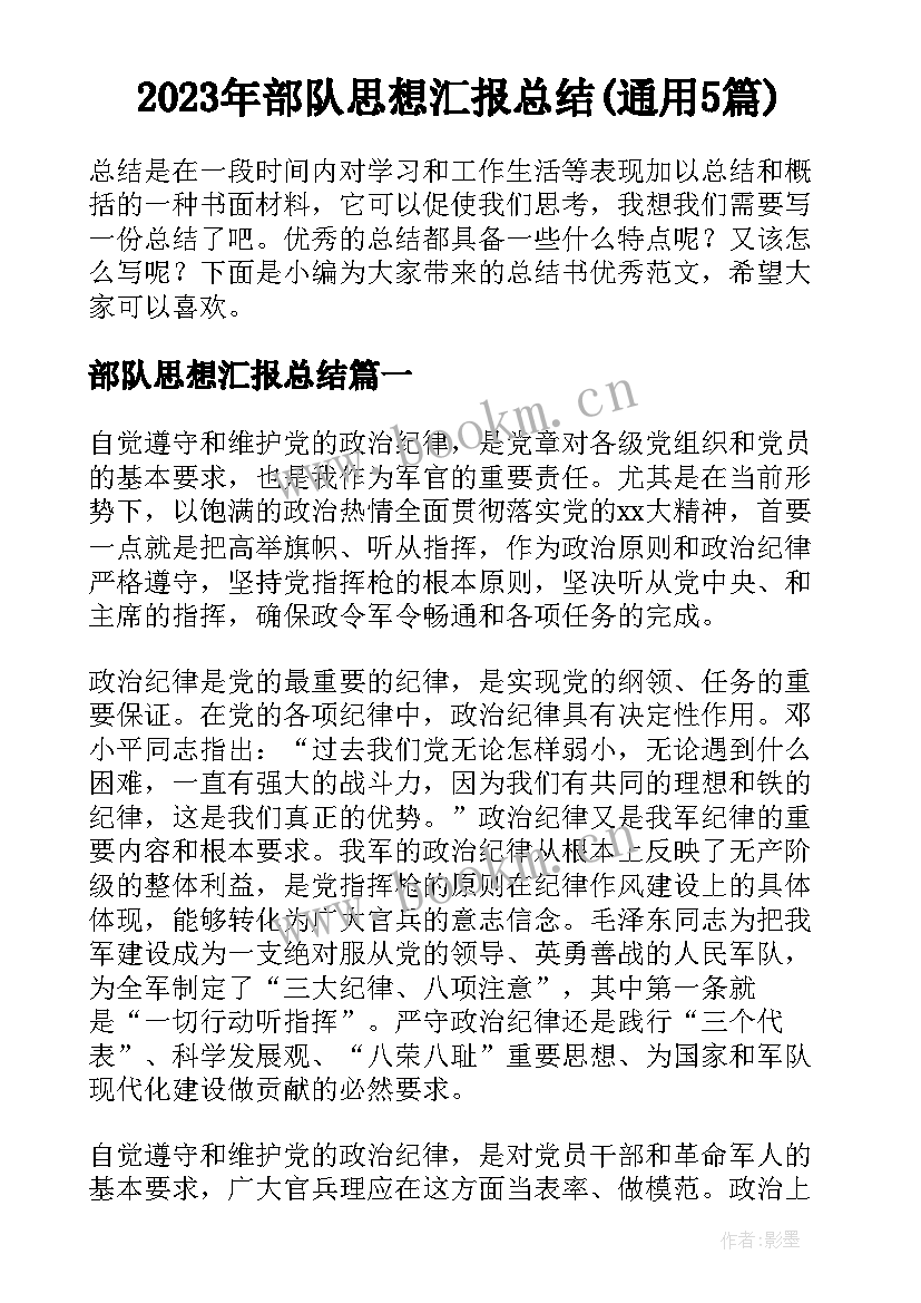 2023年部队思想汇报总结(通用5篇)