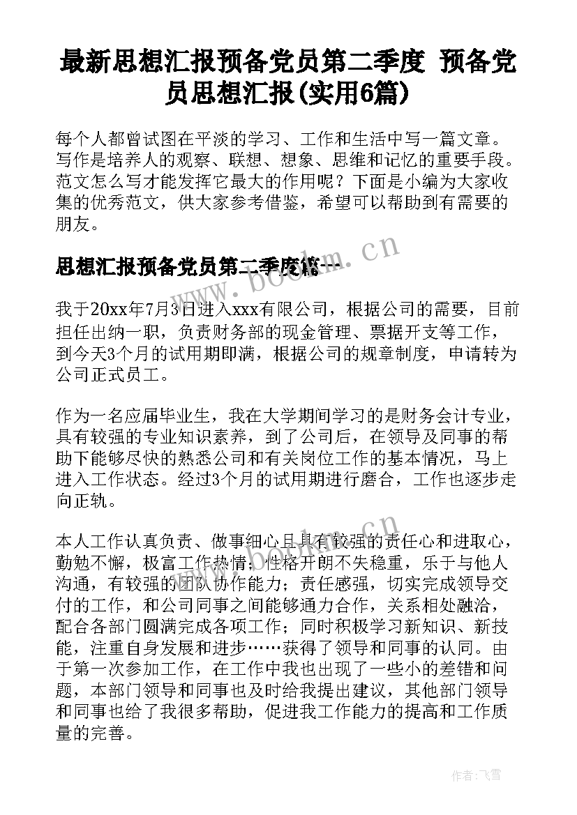 最新思想汇报预备党员第二季度 预备党员思想汇报(实用6篇)