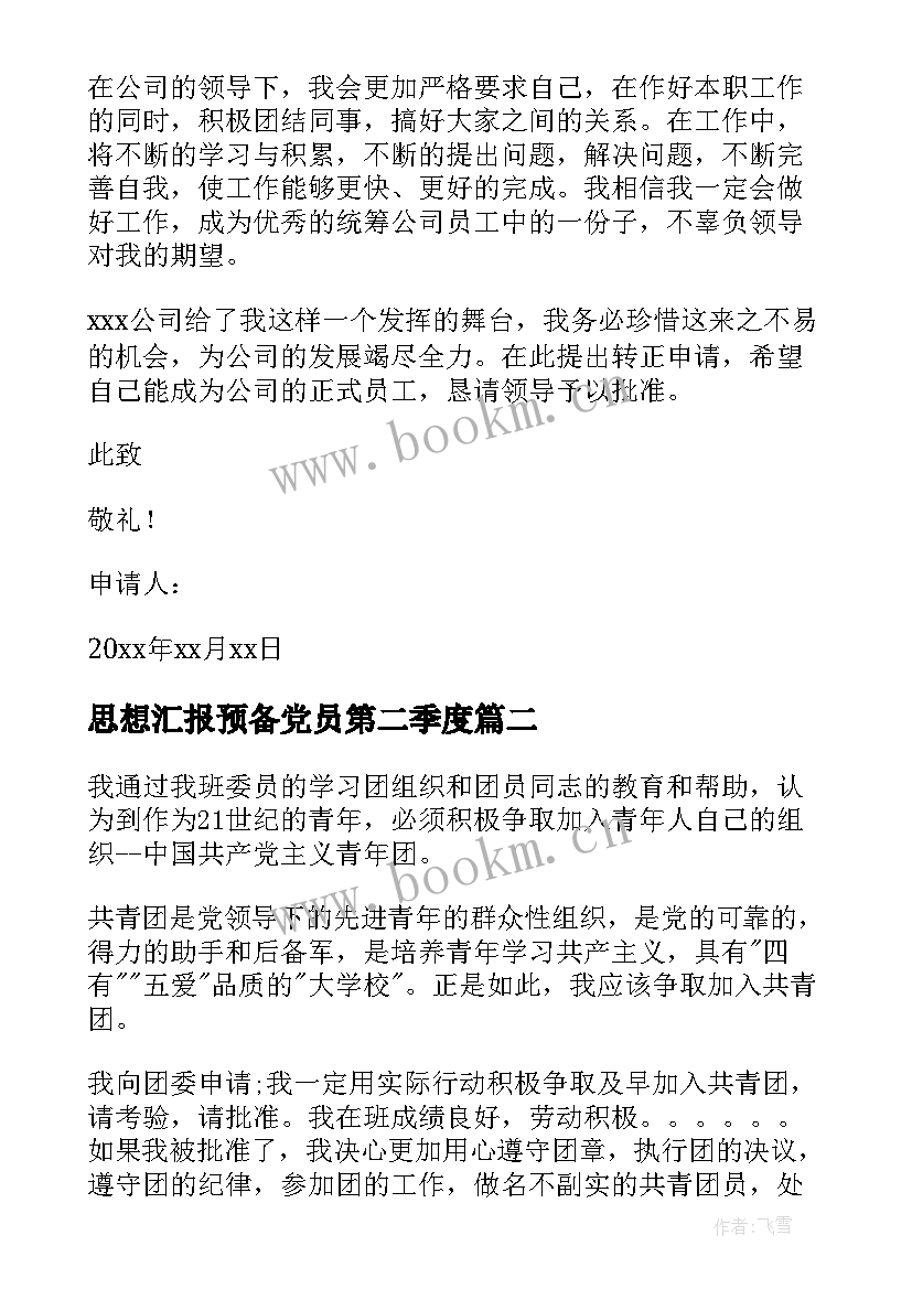 最新思想汇报预备党员第二季度 预备党员思想汇报(实用6篇)