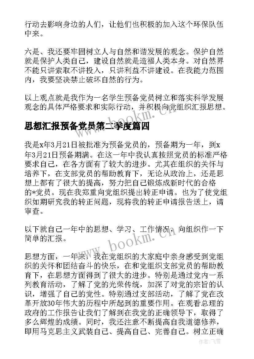 最新思想汇报预备党员第二季度 预备党员思想汇报(实用6篇)