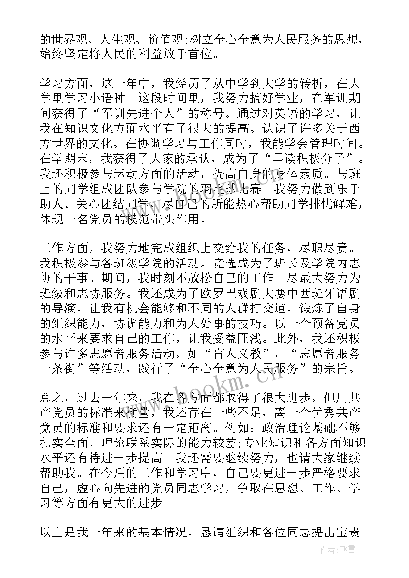 最新思想汇报预备党员第二季度 预备党员思想汇报(实用6篇)