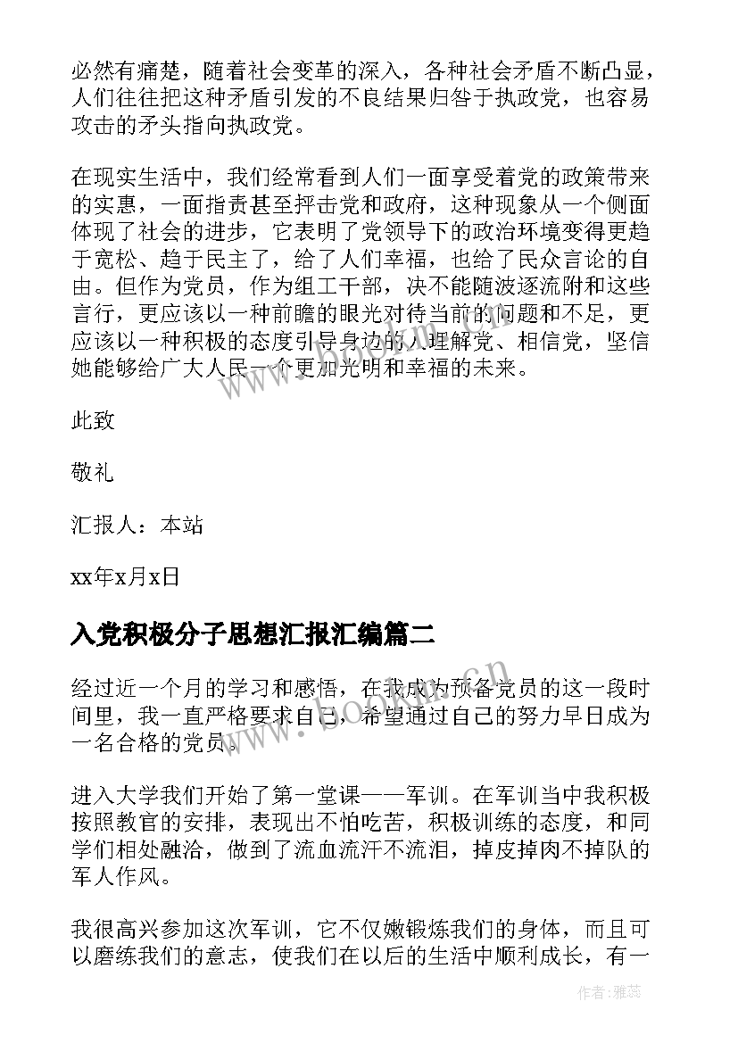 最新入党积极分子思想汇报汇编 入党积极分子思想汇报(实用6篇)