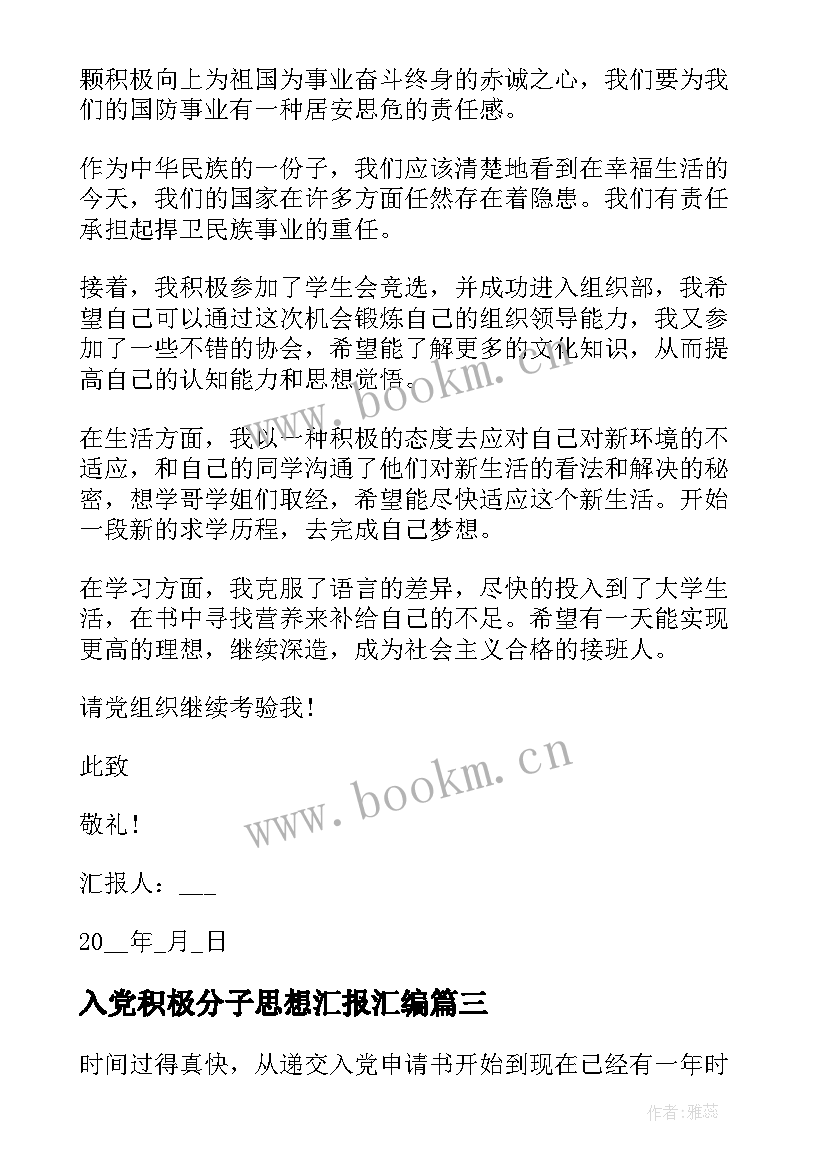 最新入党积极分子思想汇报汇编 入党积极分子思想汇报(实用6篇)