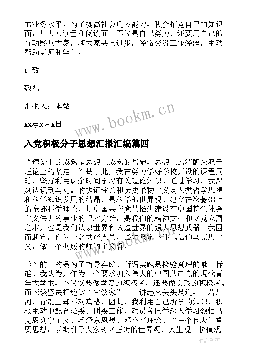 最新入党积极分子思想汇报汇编 入党积极分子思想汇报(实用6篇)