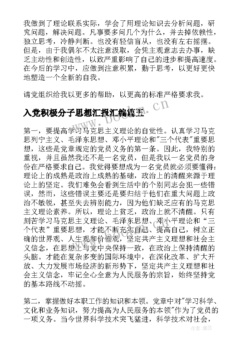 最新入党积极分子思想汇报汇编 入党积极分子思想汇报(实用6篇)