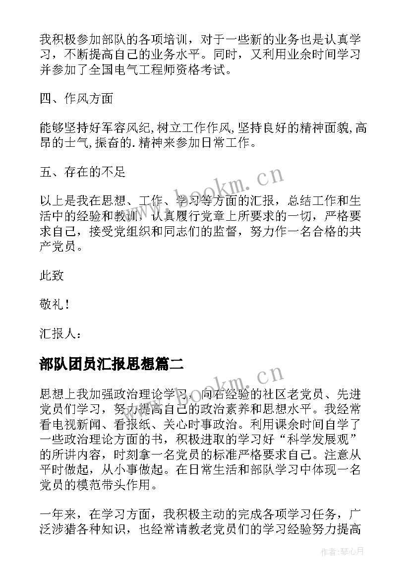 最新部队团员汇报思想 部队团员思想汇报士兵(通用7篇)