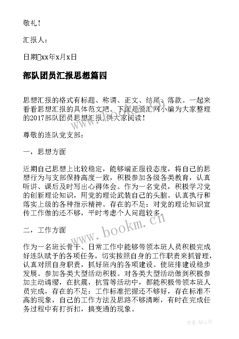 最新部队团员汇报思想 部队团员思想汇报士兵(通用7篇)