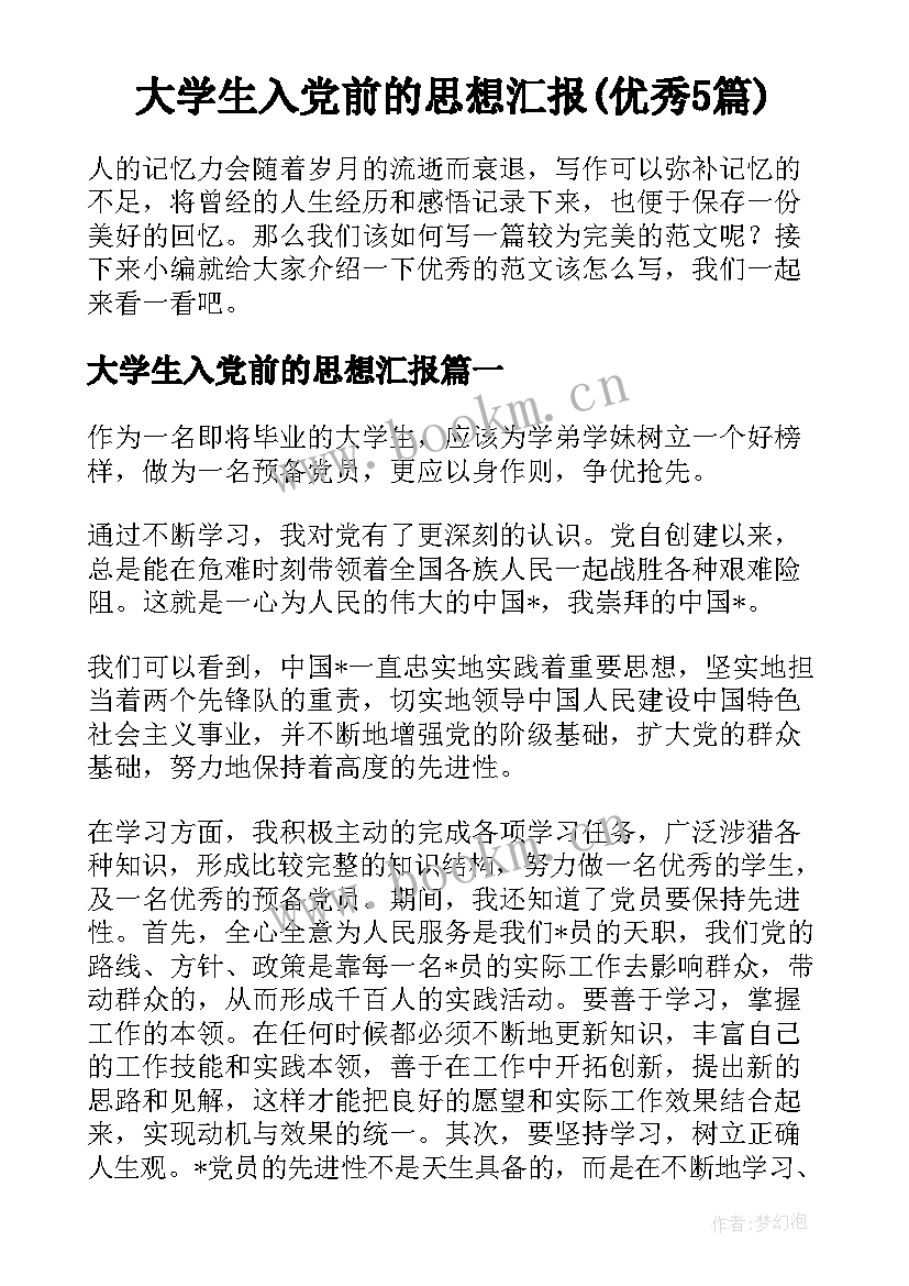 大学生入党前的思想汇报(优秀5篇)