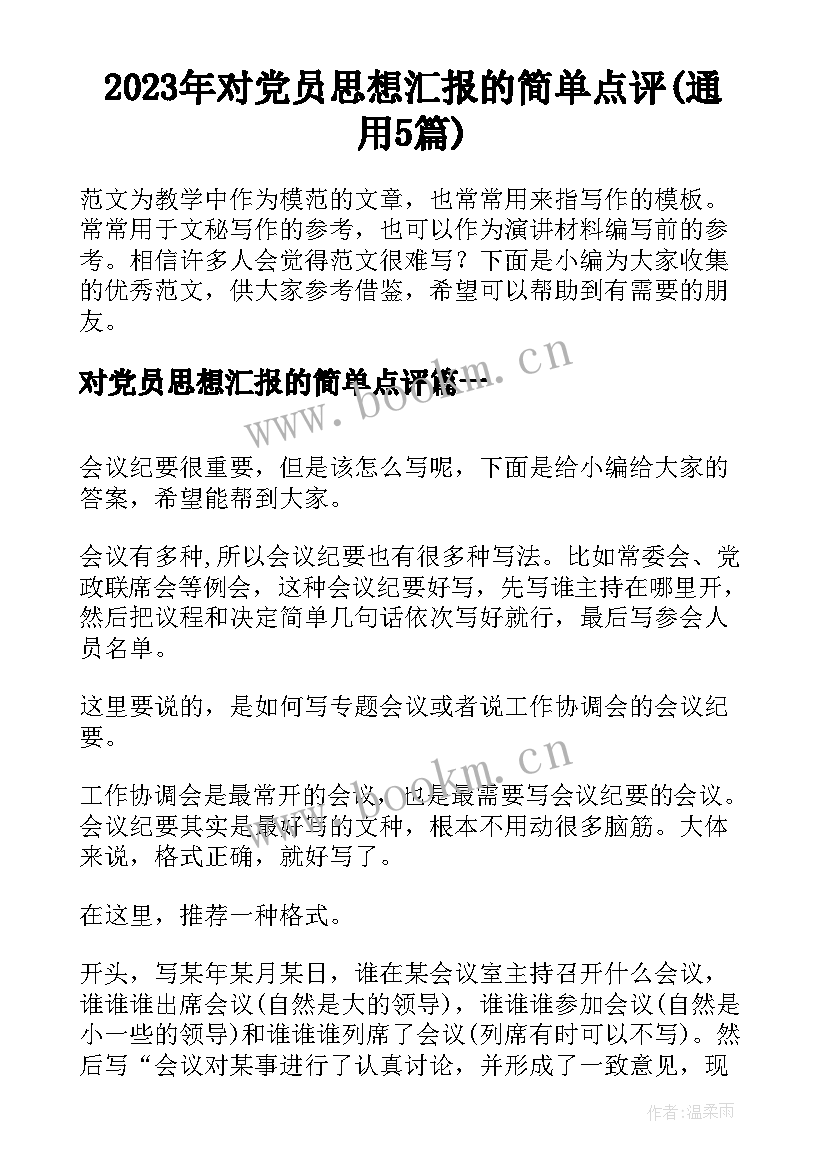 2023年对党员思想汇报的简单点评(通用5篇)